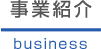 事業内容