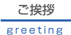 代表挨拶